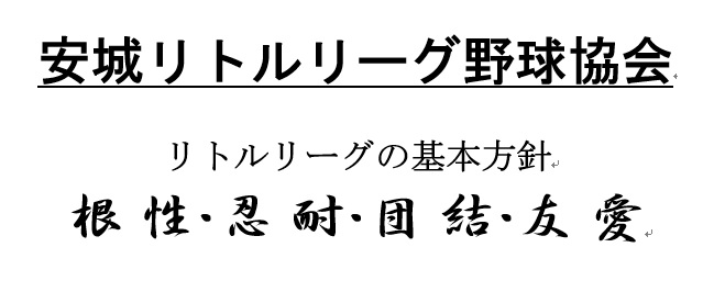 安城リトルリーグ