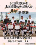 2026年度FS旗争奪東海連盟　秋季決勝大会　準優勝！！