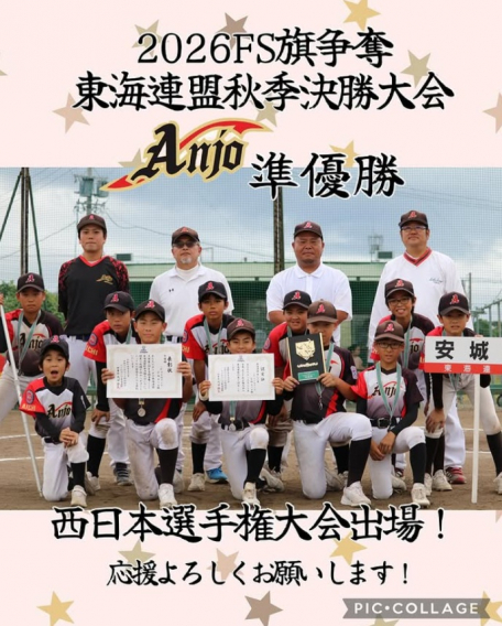2026年度FS旗争奪東海連盟　秋季決勝大会　準優勝！！