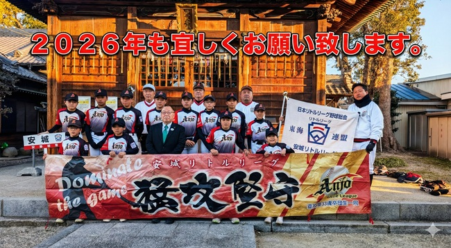 三河リトルリーグ　安城チーム